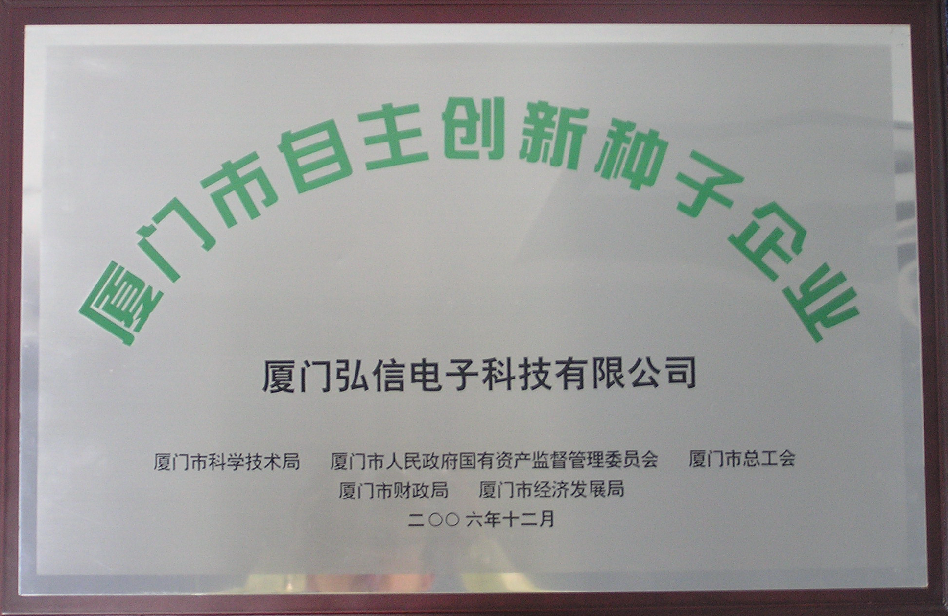厦门市自主创新种子企业
