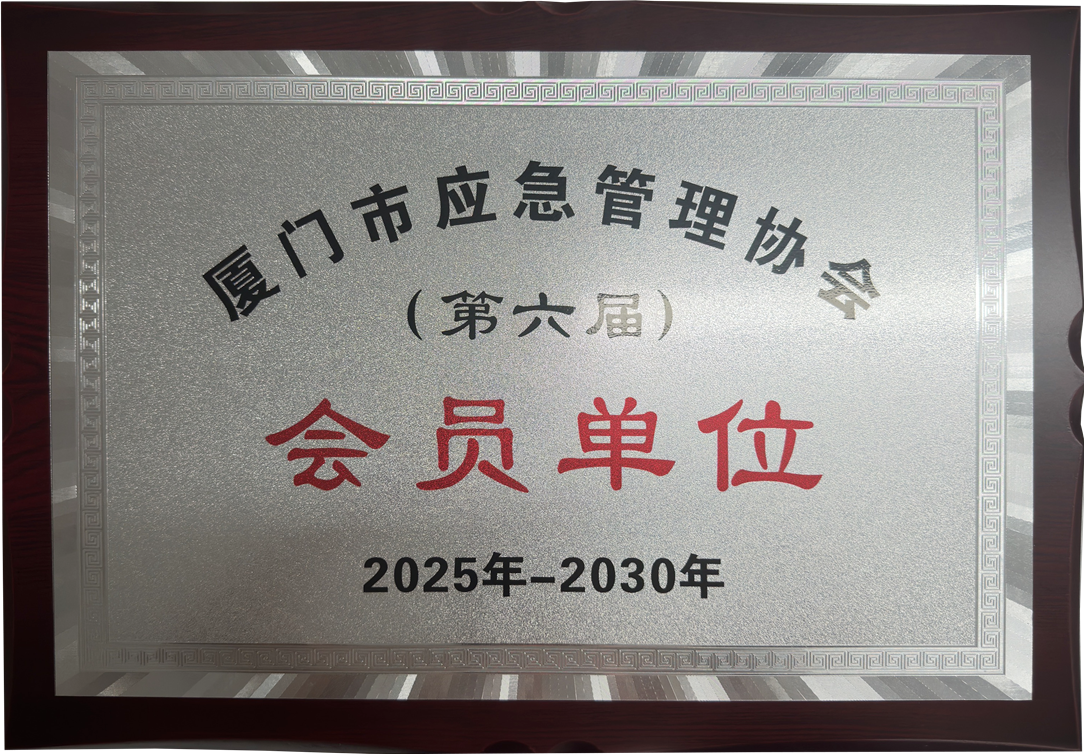 厦门市应急管理协会（第六届）会员单位